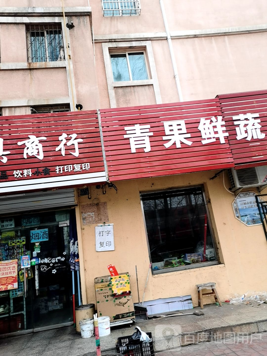 青果鲜蔬菜水果店