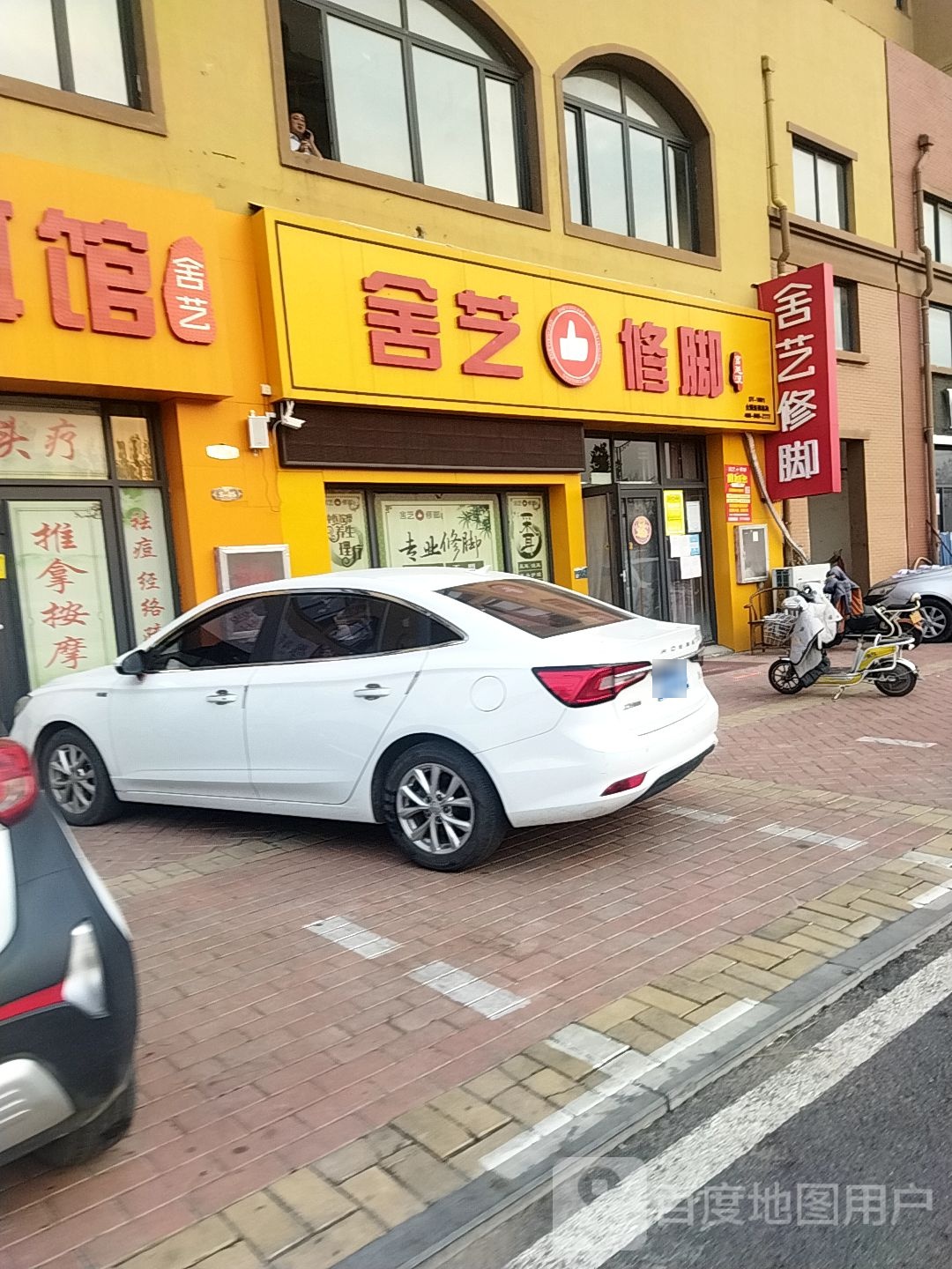舍艺修脚