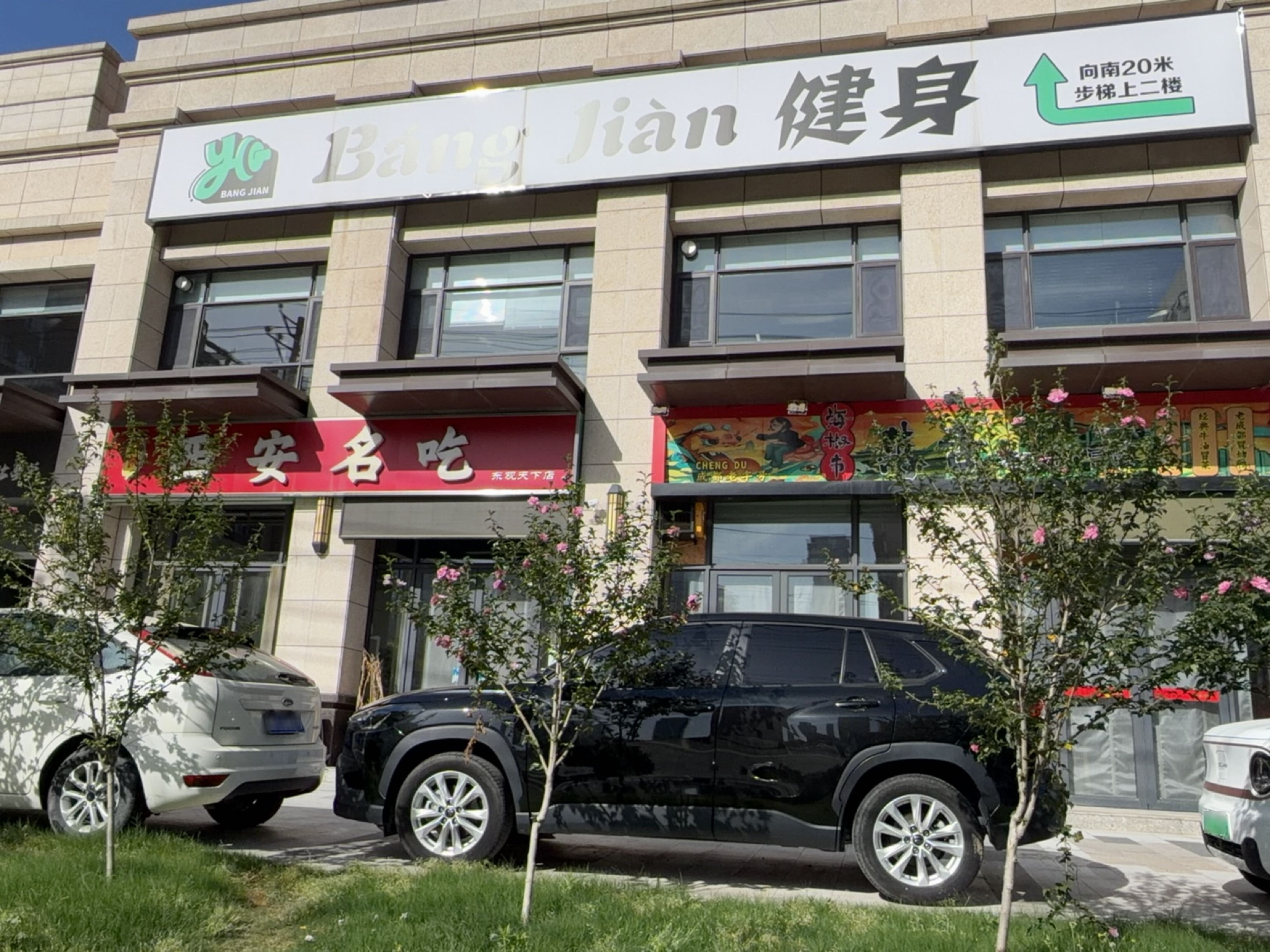 BangJian健身