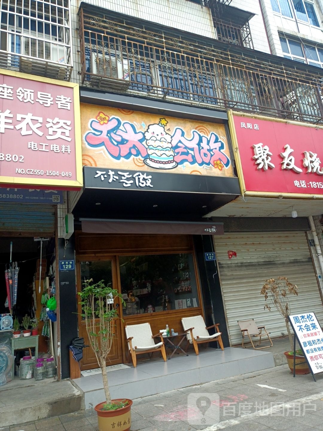 不太会做甜品店