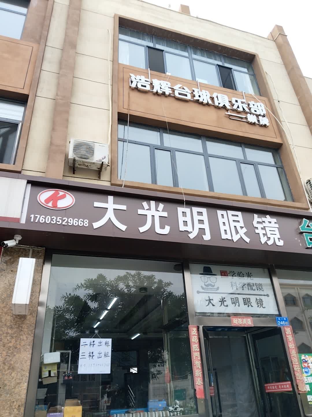 浩辉台球俱乐部