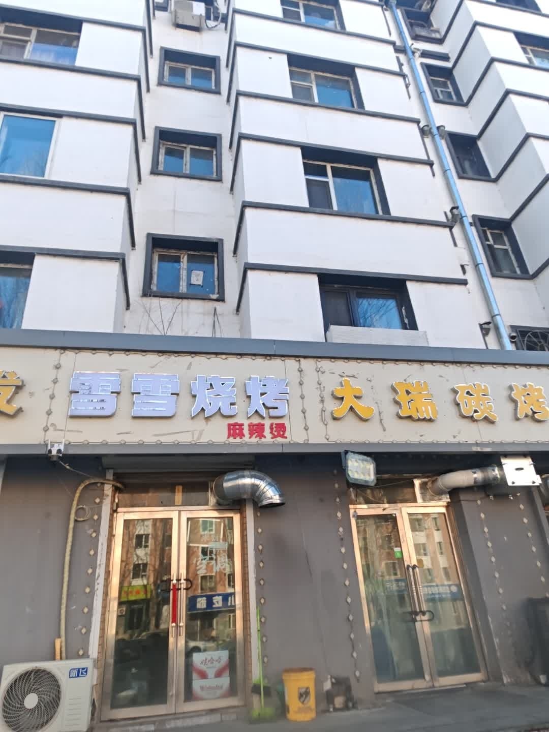 雪雪烧烤麻辣烫