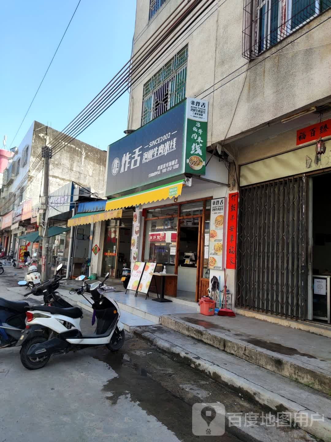 炸舌泡椒牛肉米线(六驿中路店)