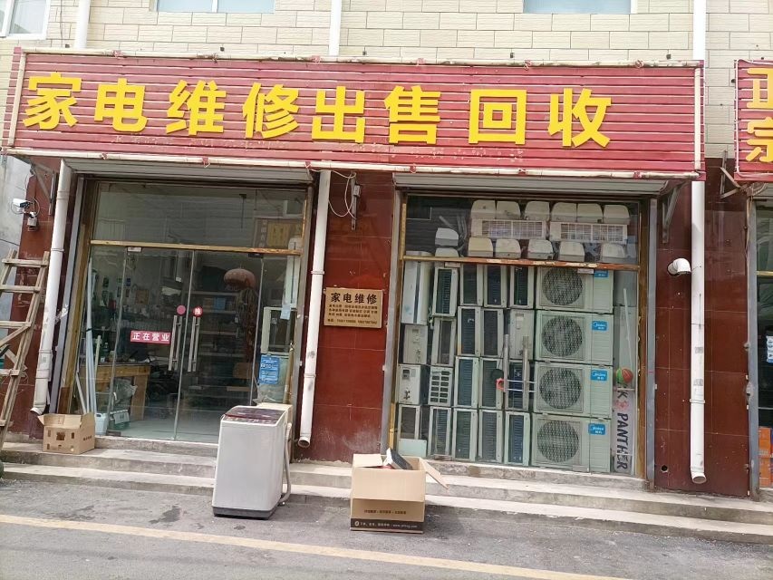家电维修出售回收