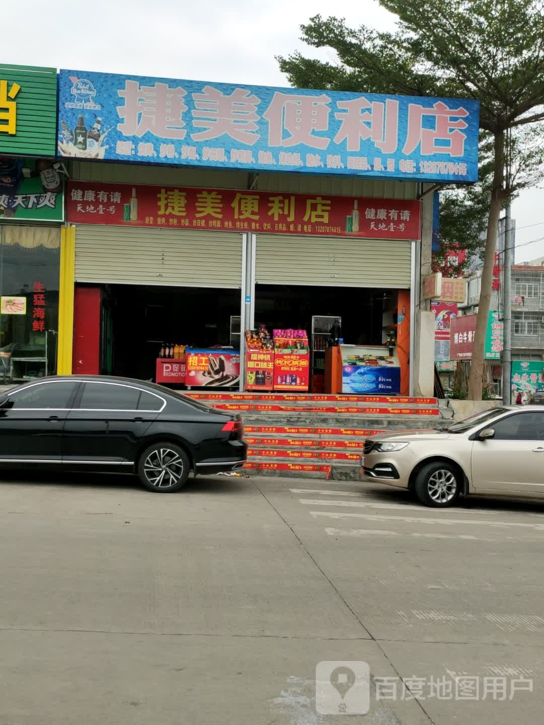 捷美便利店