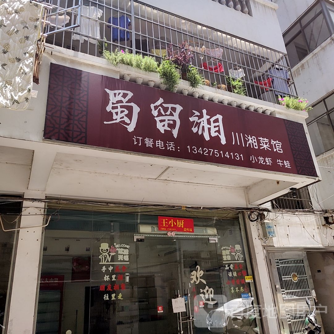 蜀留湘湘菜馆(云星世纪广场店)