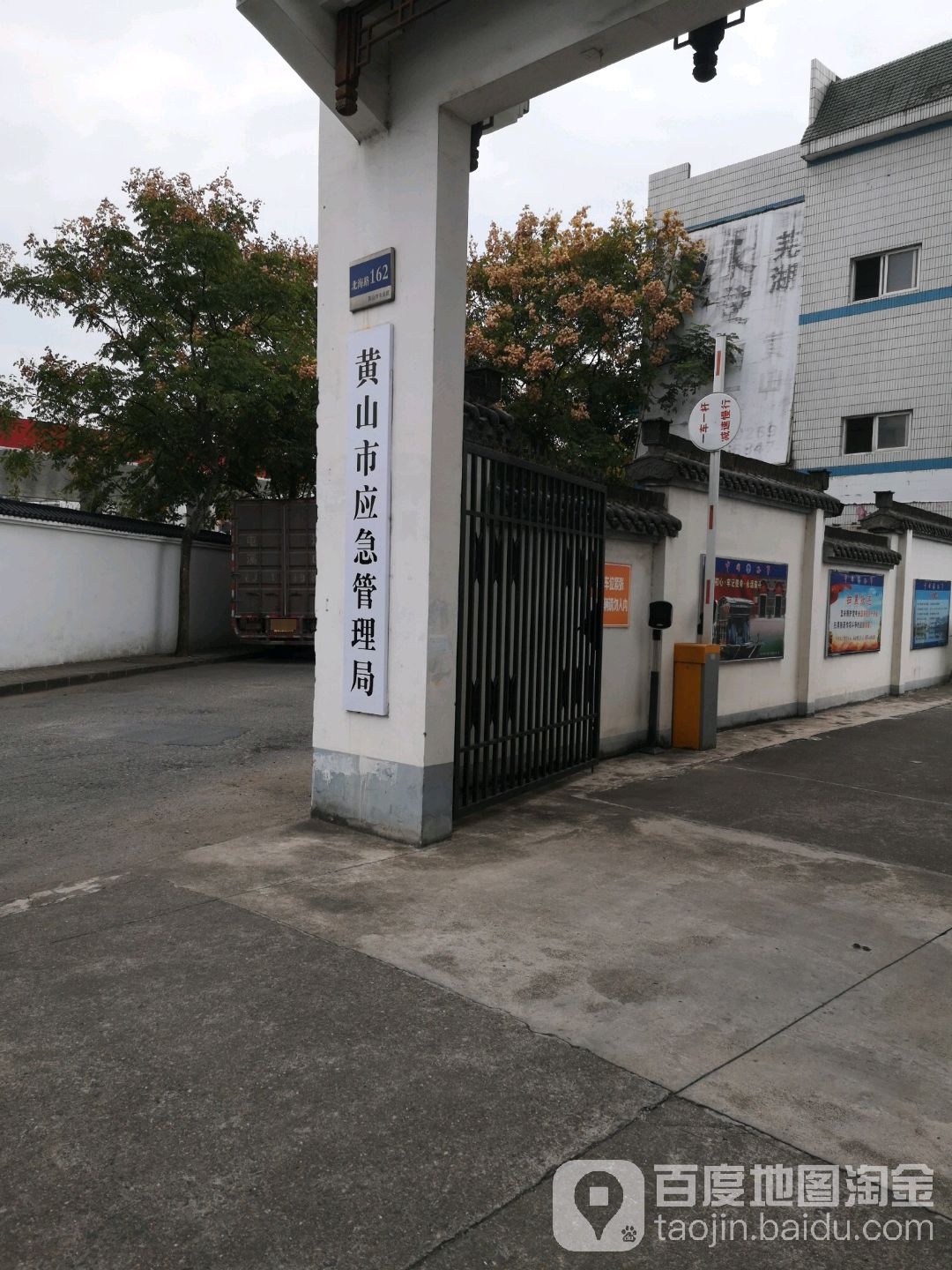 黄山市应急管理局