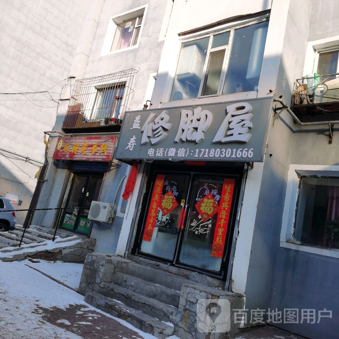 益寿修脚屋