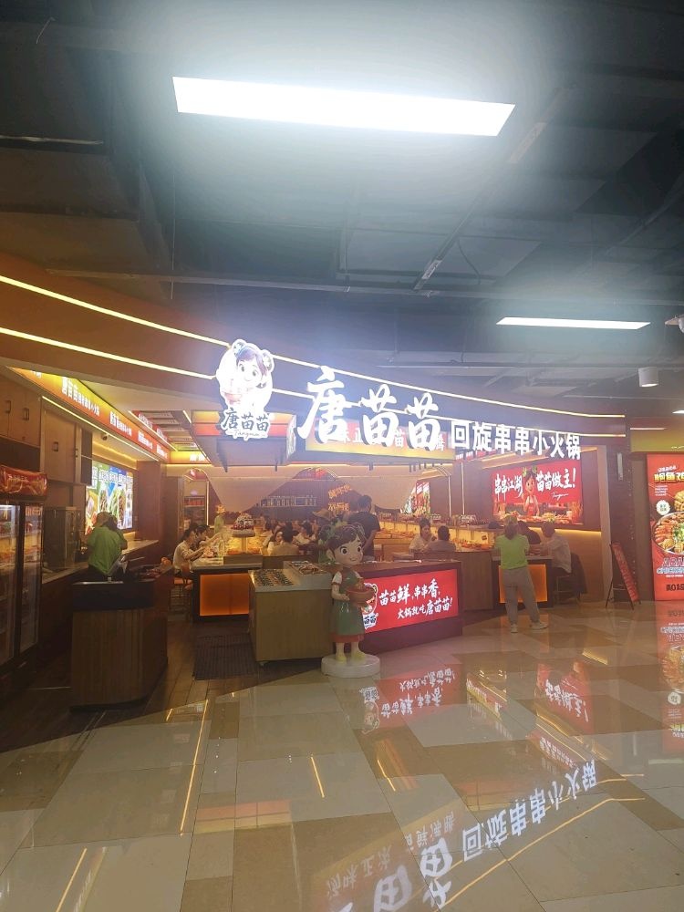 唐苗苗·回旋串串小火锅(红星店)