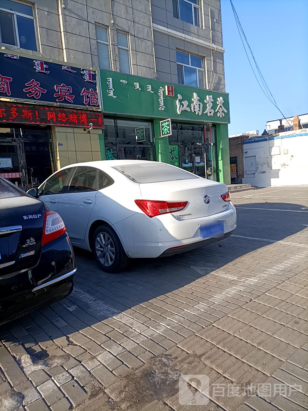 江南茗茶(萨拉乌苏街店)