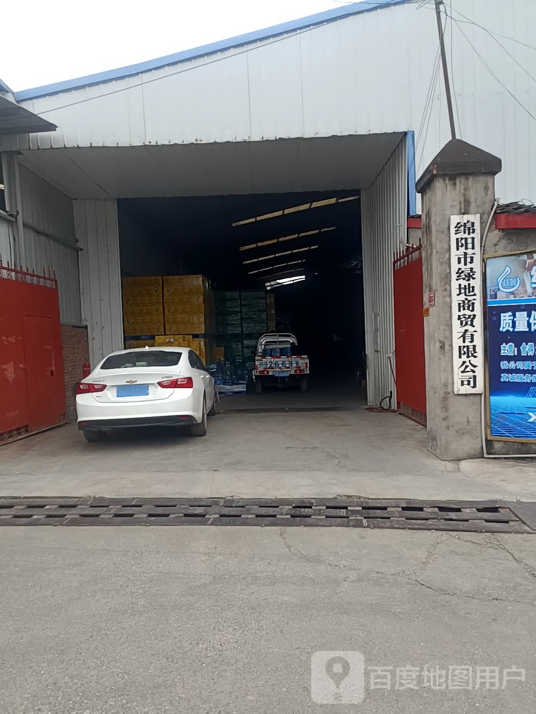 绵阳市绿地商贸有限公司