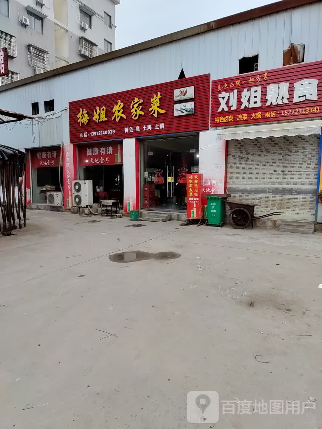 梅姐农家菜