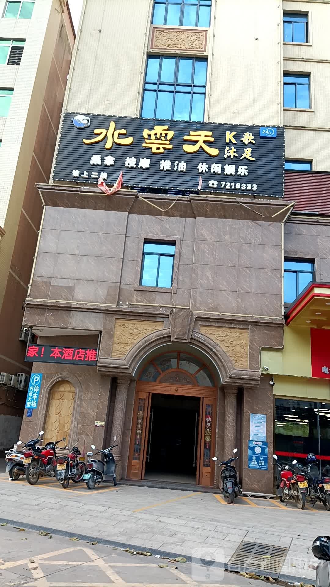 水云天水疗