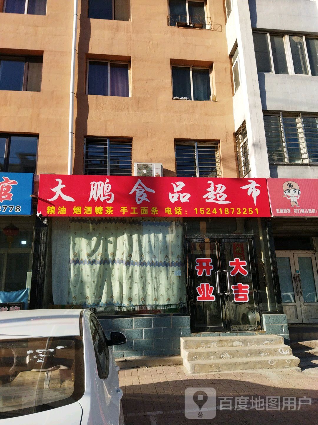 大鹏食品超市
