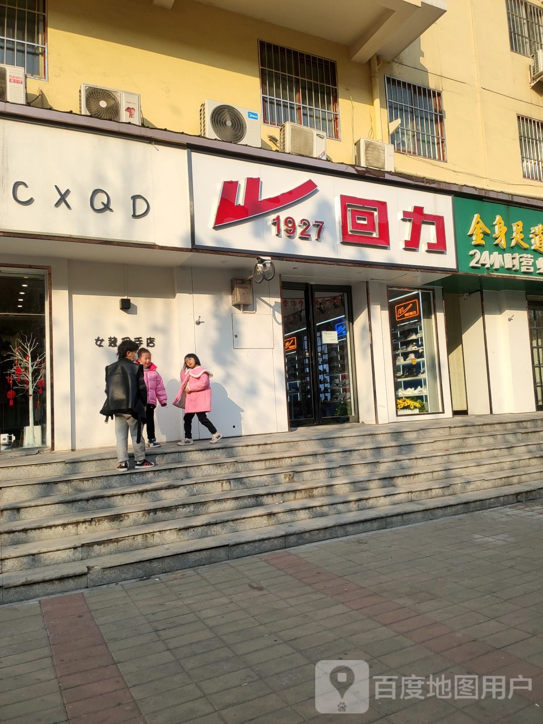 回力(宏图街店)