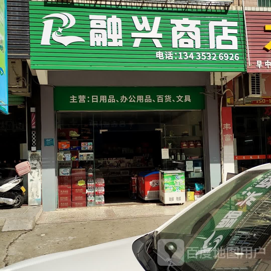 融兴商店