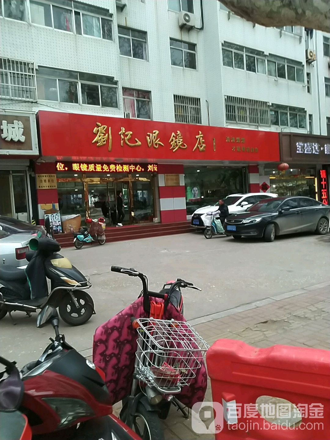 刘记眼镜店(黄海路店)