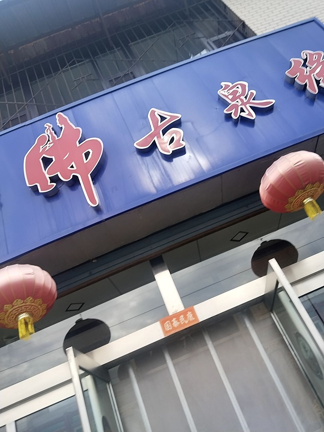 清真佛普顺缘