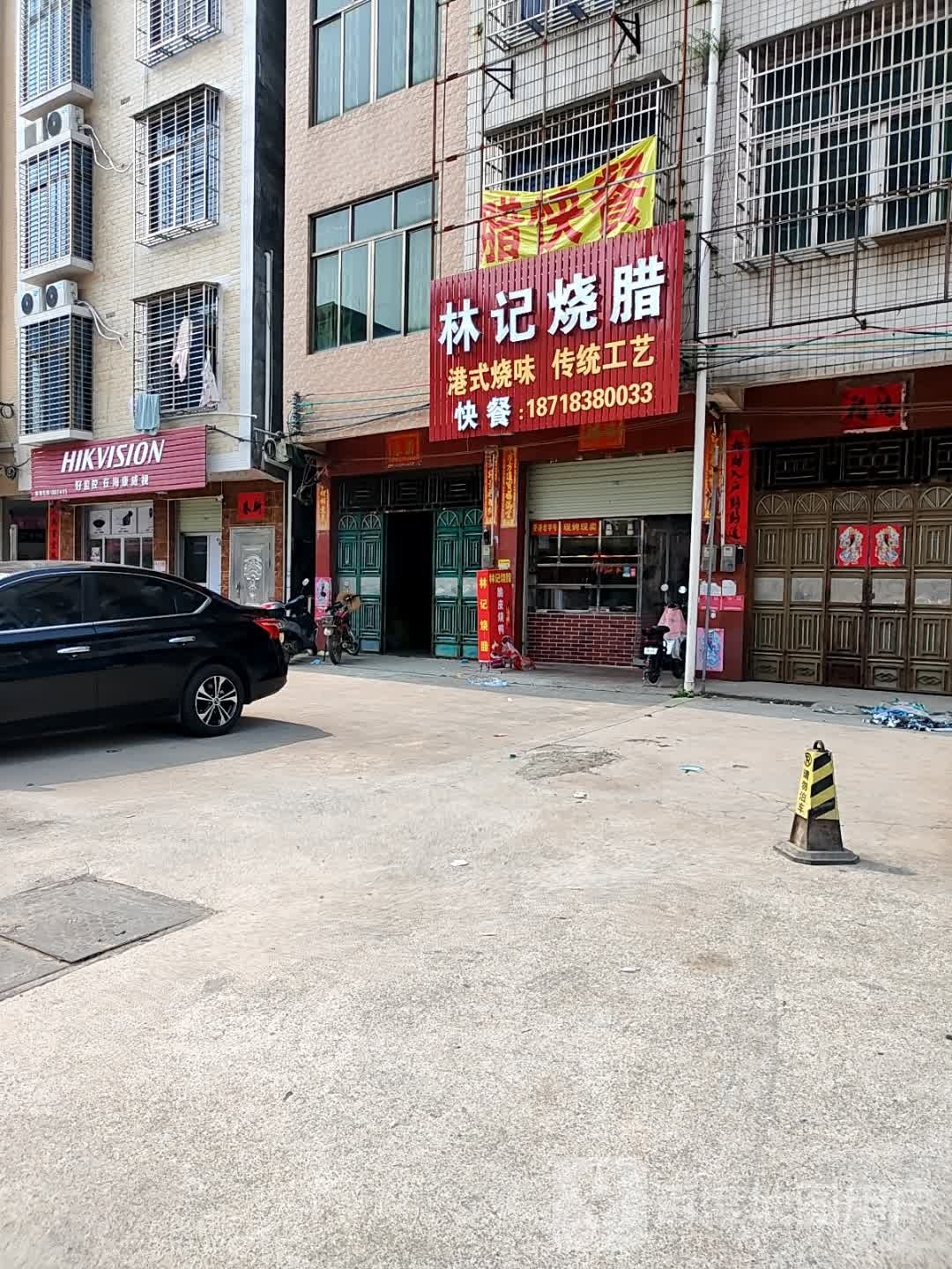 林记烧腊(石鼓分店)