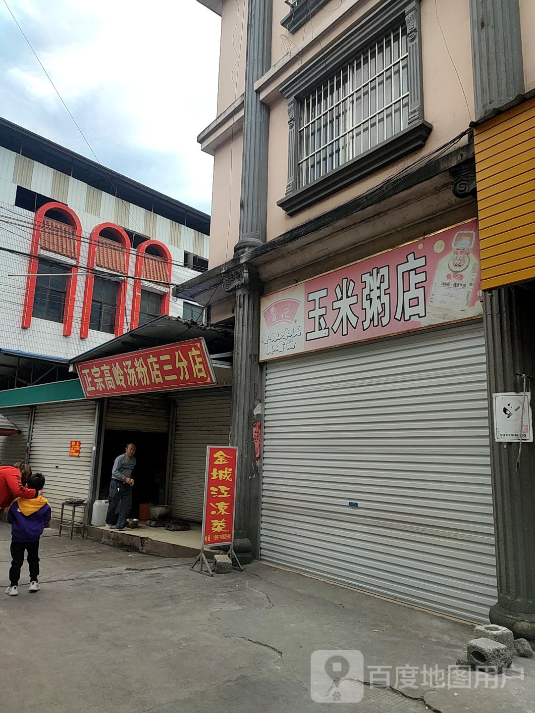 正宗高岭汤粉店(三分店)