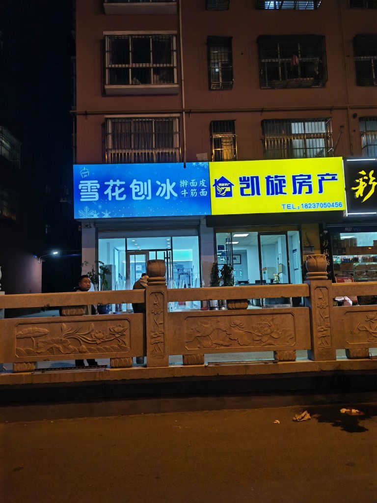 凯缛顽赂旋房产(文化路店)