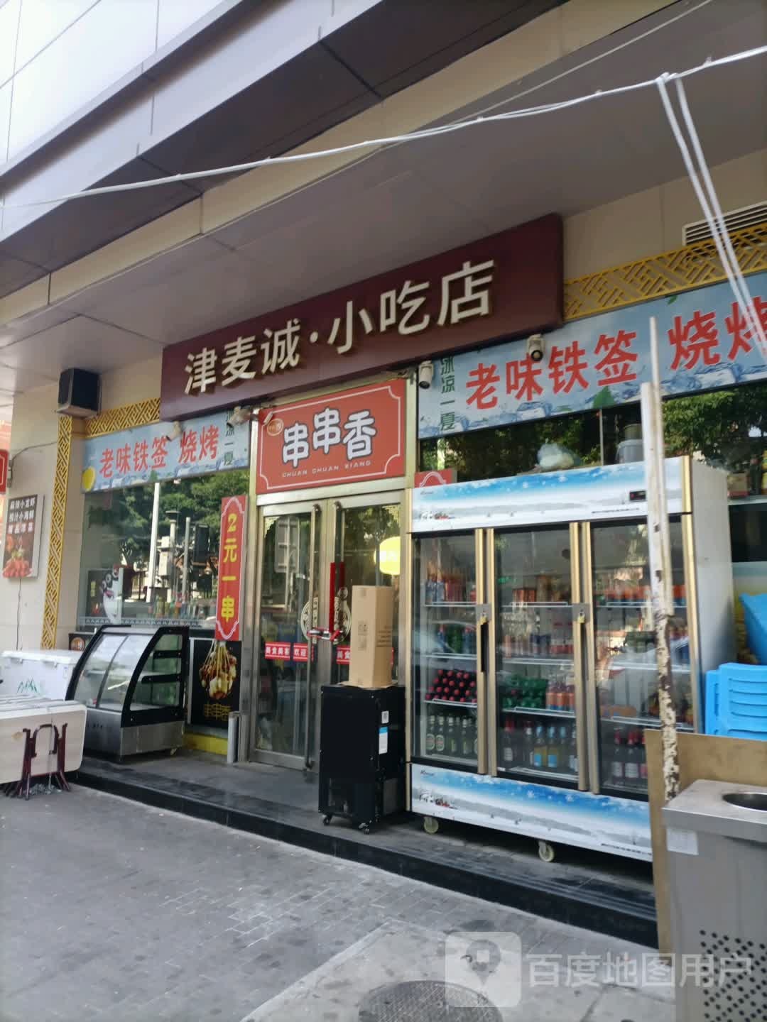 津麦诚小吃店(麦购休闲广场店)