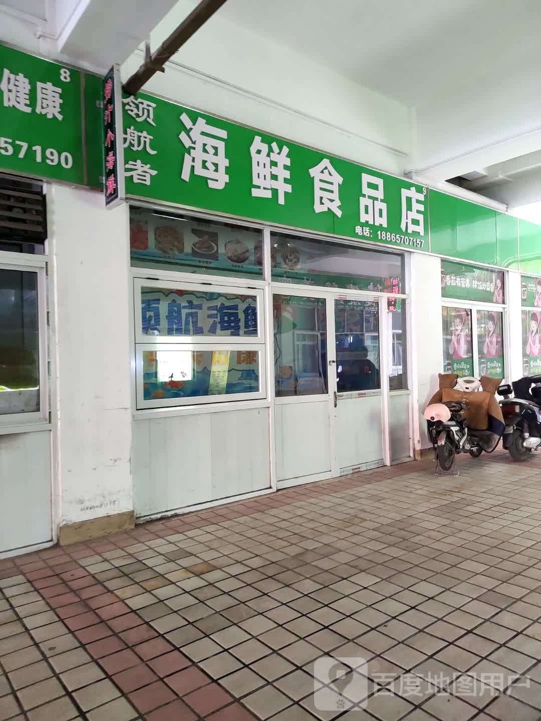 领航者海鲜食品店