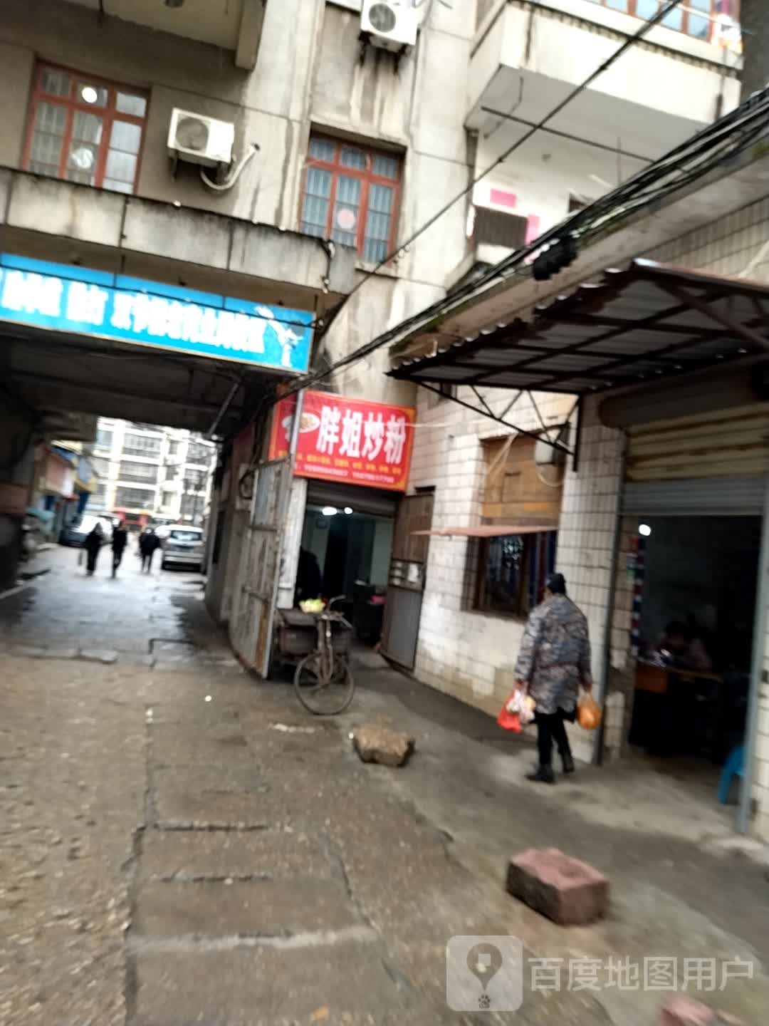 胖姐炒粉