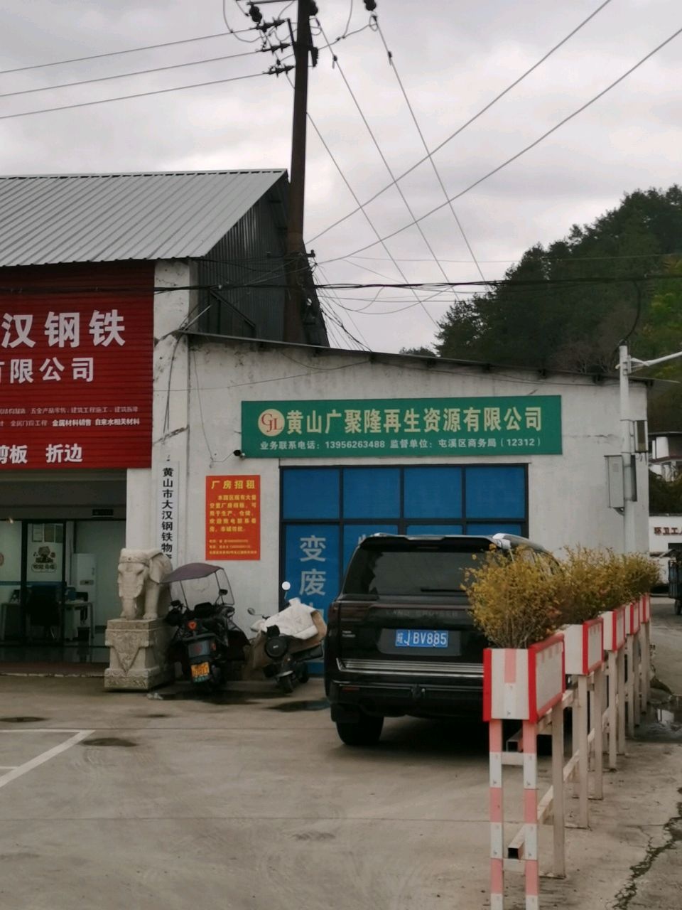 黄山广聚隆再生资源有限公司