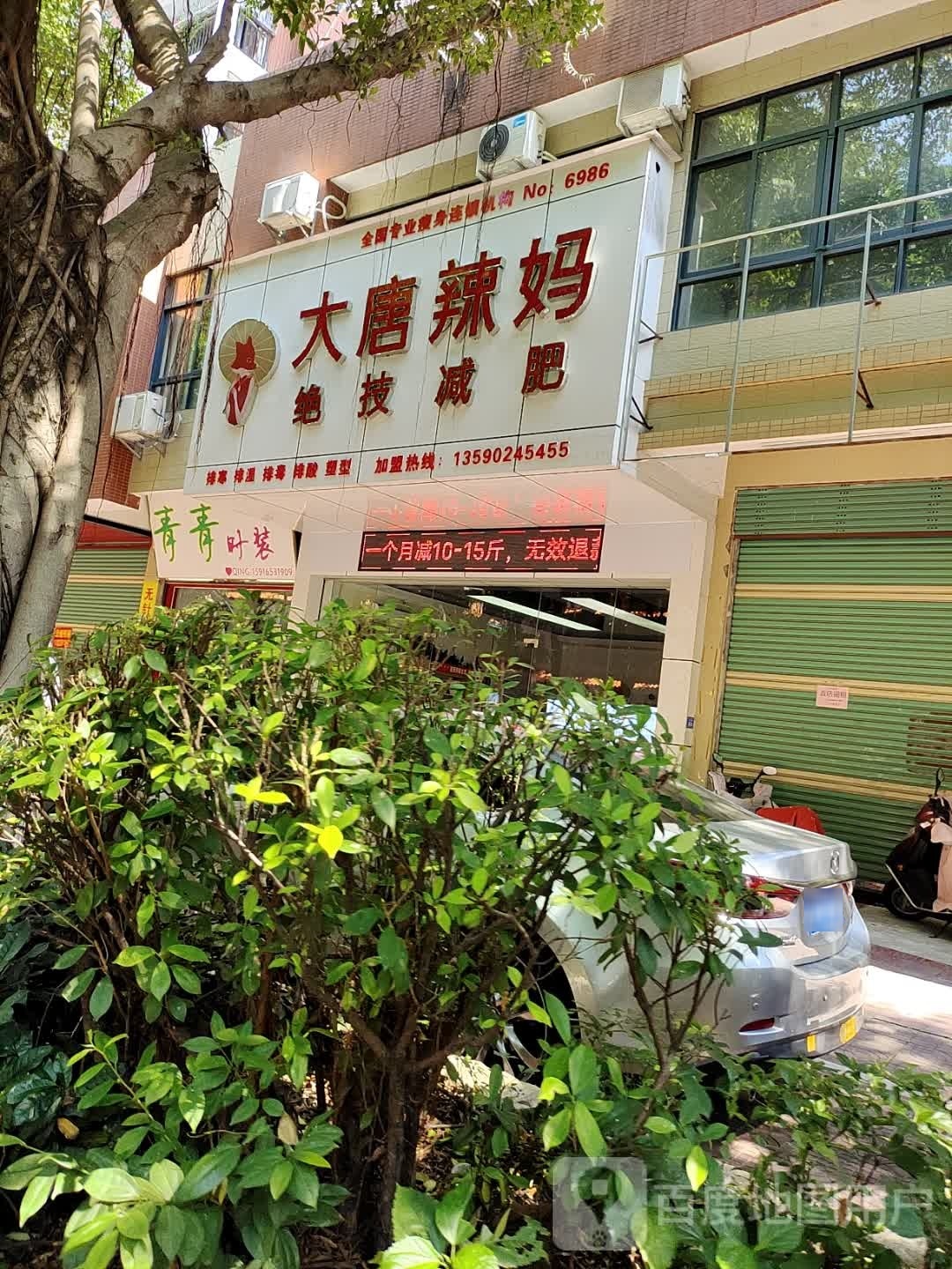 大唐辣妈绝技健身(大新路店)