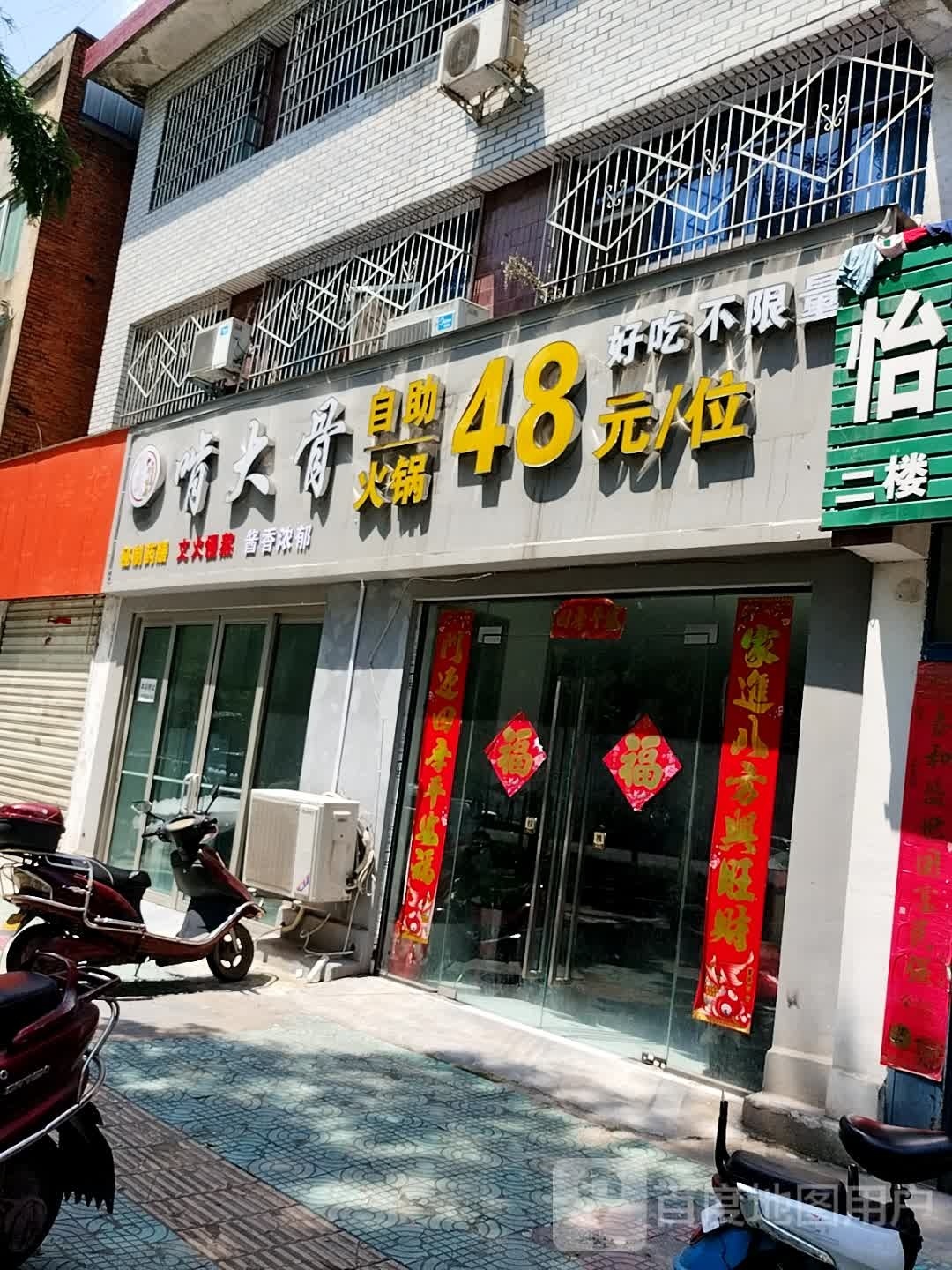 啃大骨自助火锅(北京大街北段店)