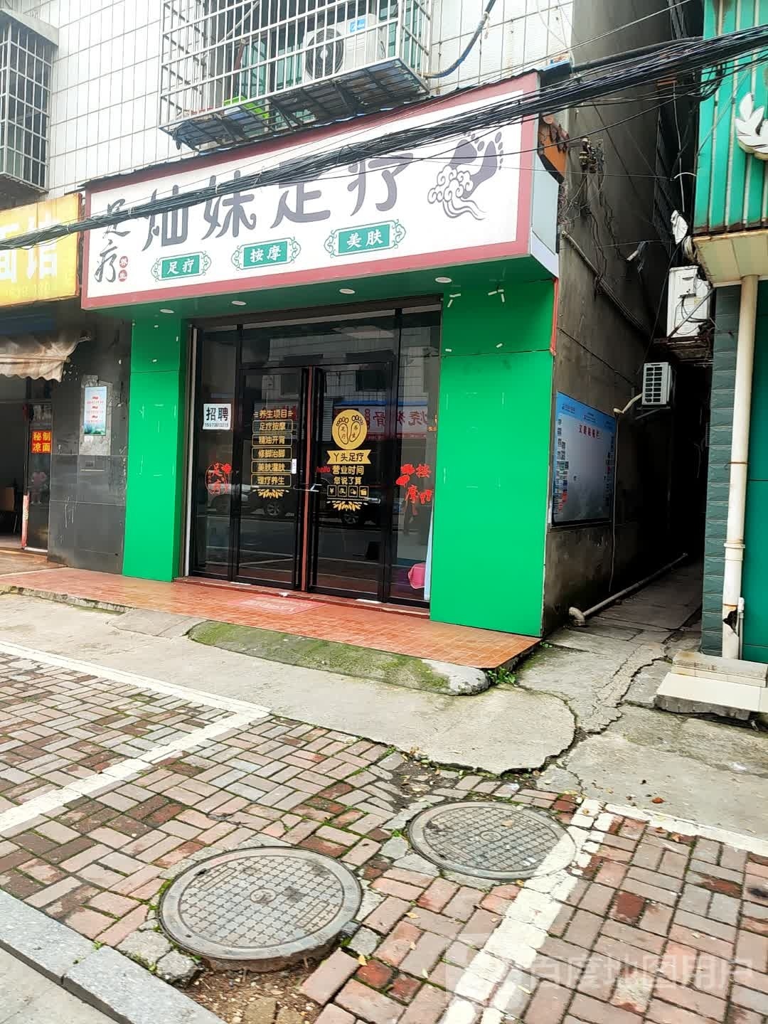 灿足妹疗