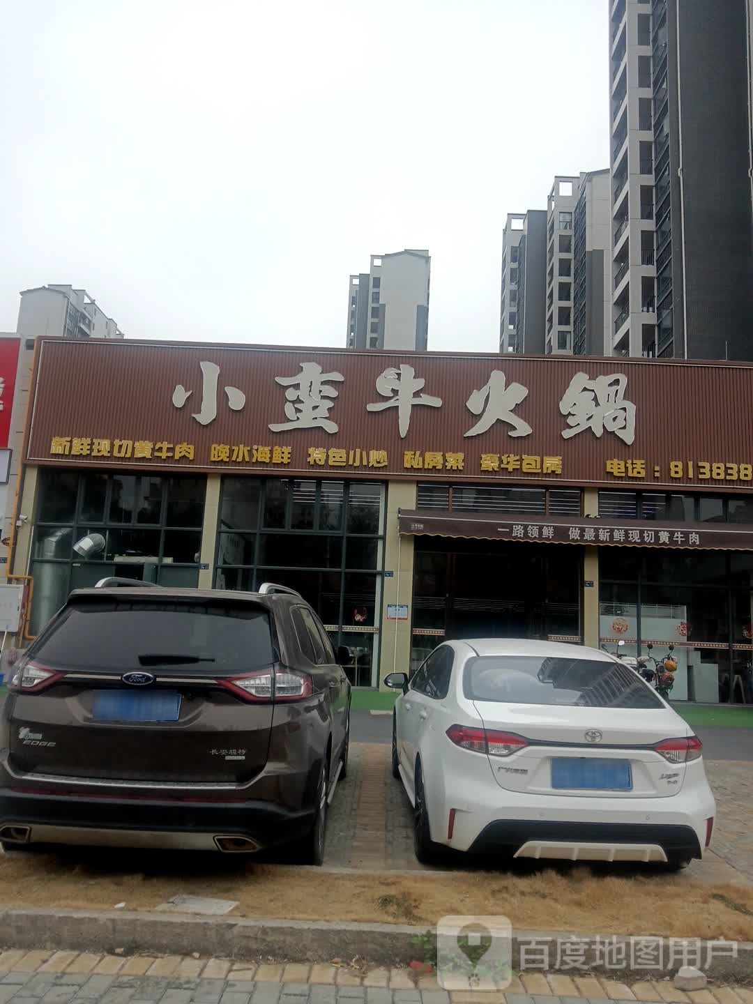 小蛮牛火锅(缔景湾店)