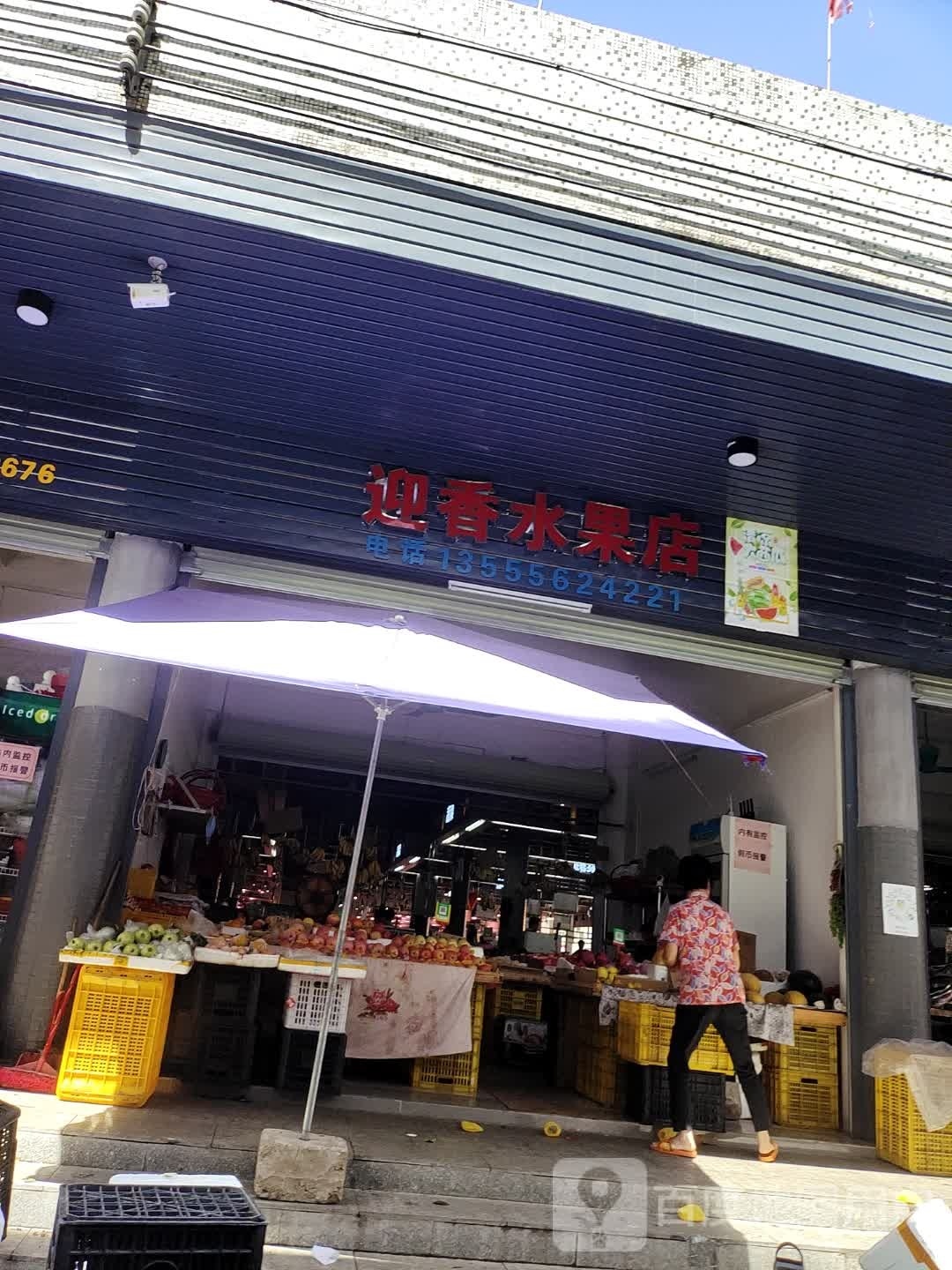 迎香水果店