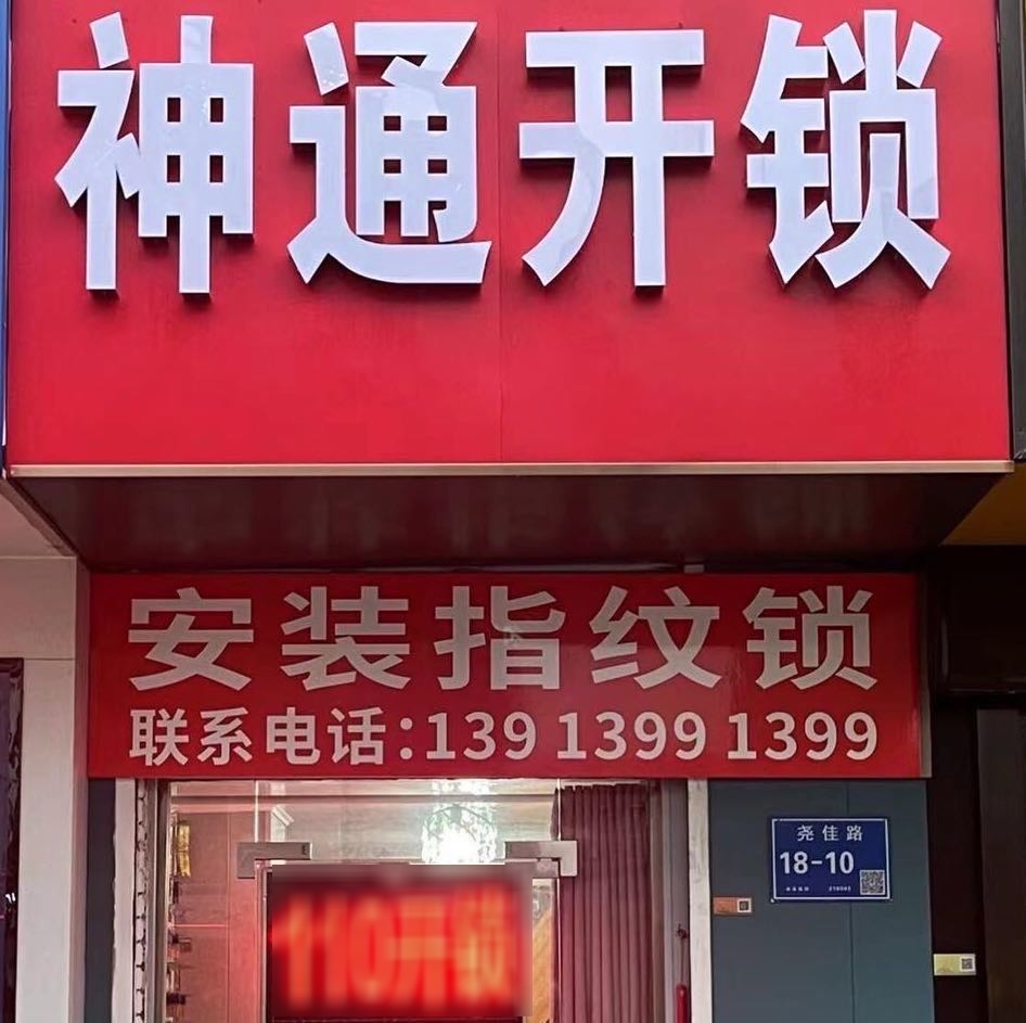 南京神通开锁公司