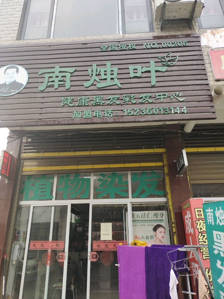 新野县南烛叶植物染发(陵南区店)