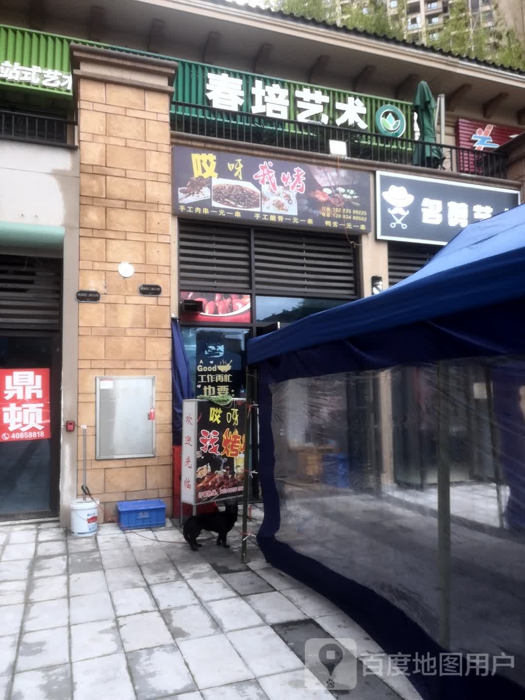哎呀我烤(桃源西二路店)