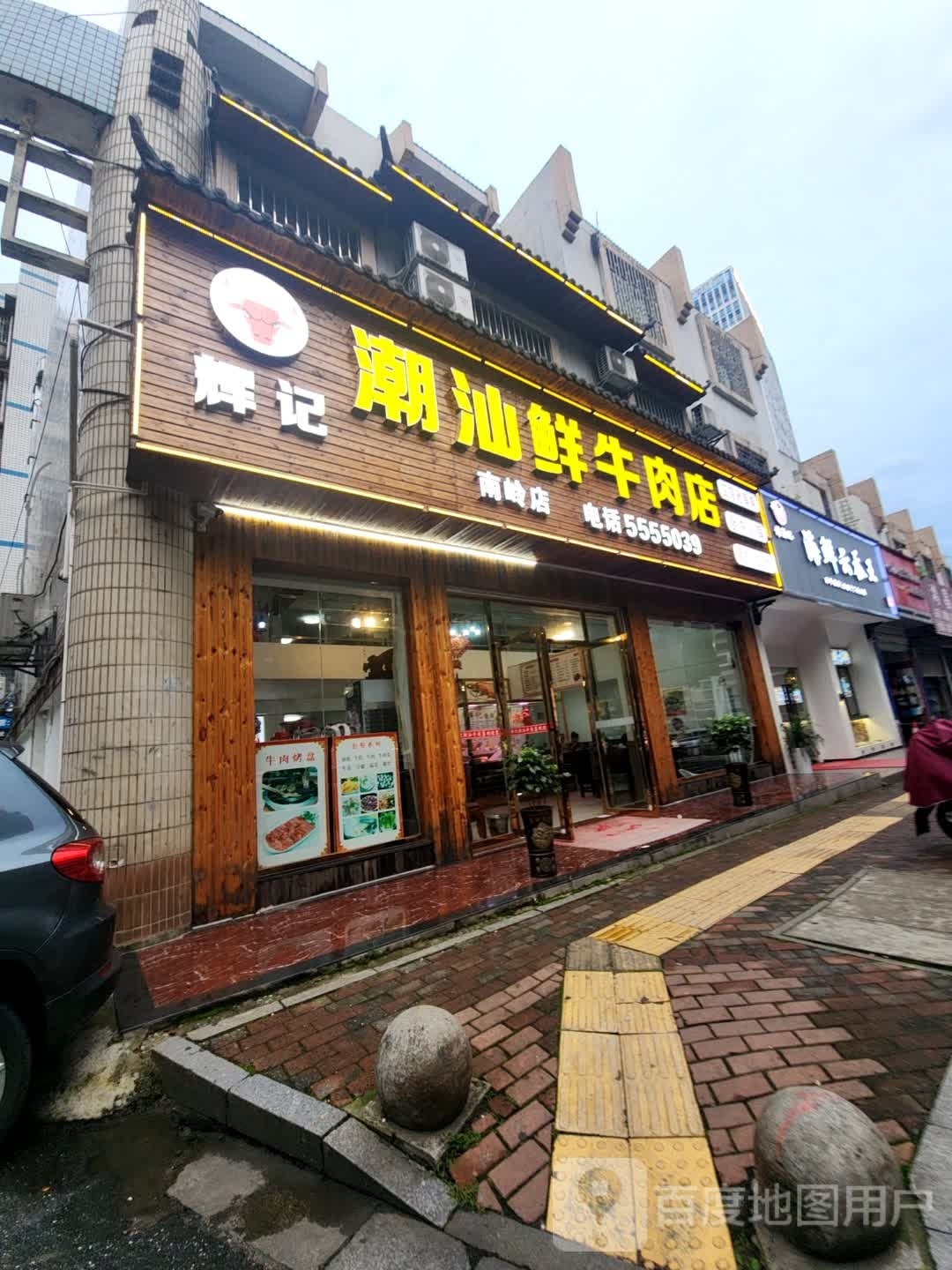 侨福建海鲜云吞王