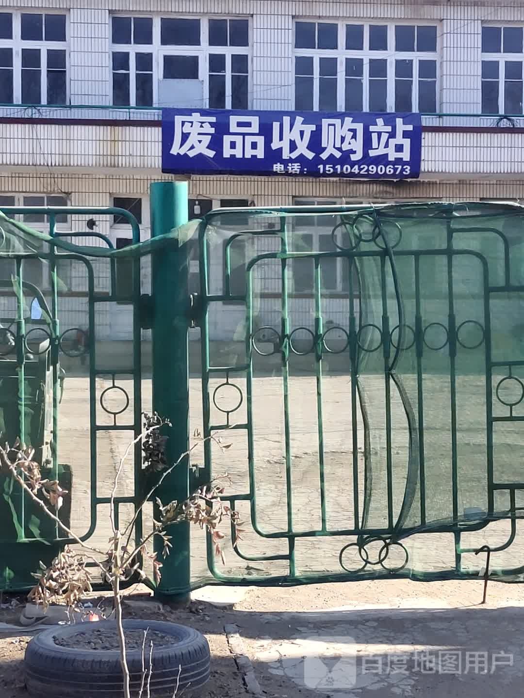 废品收购站