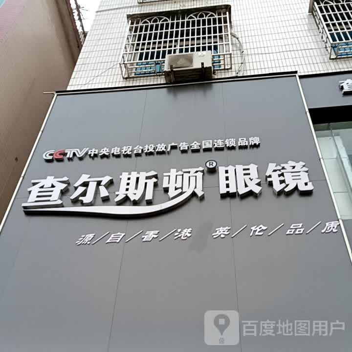 查尔斯顿眼镜(信宜东汇城店)