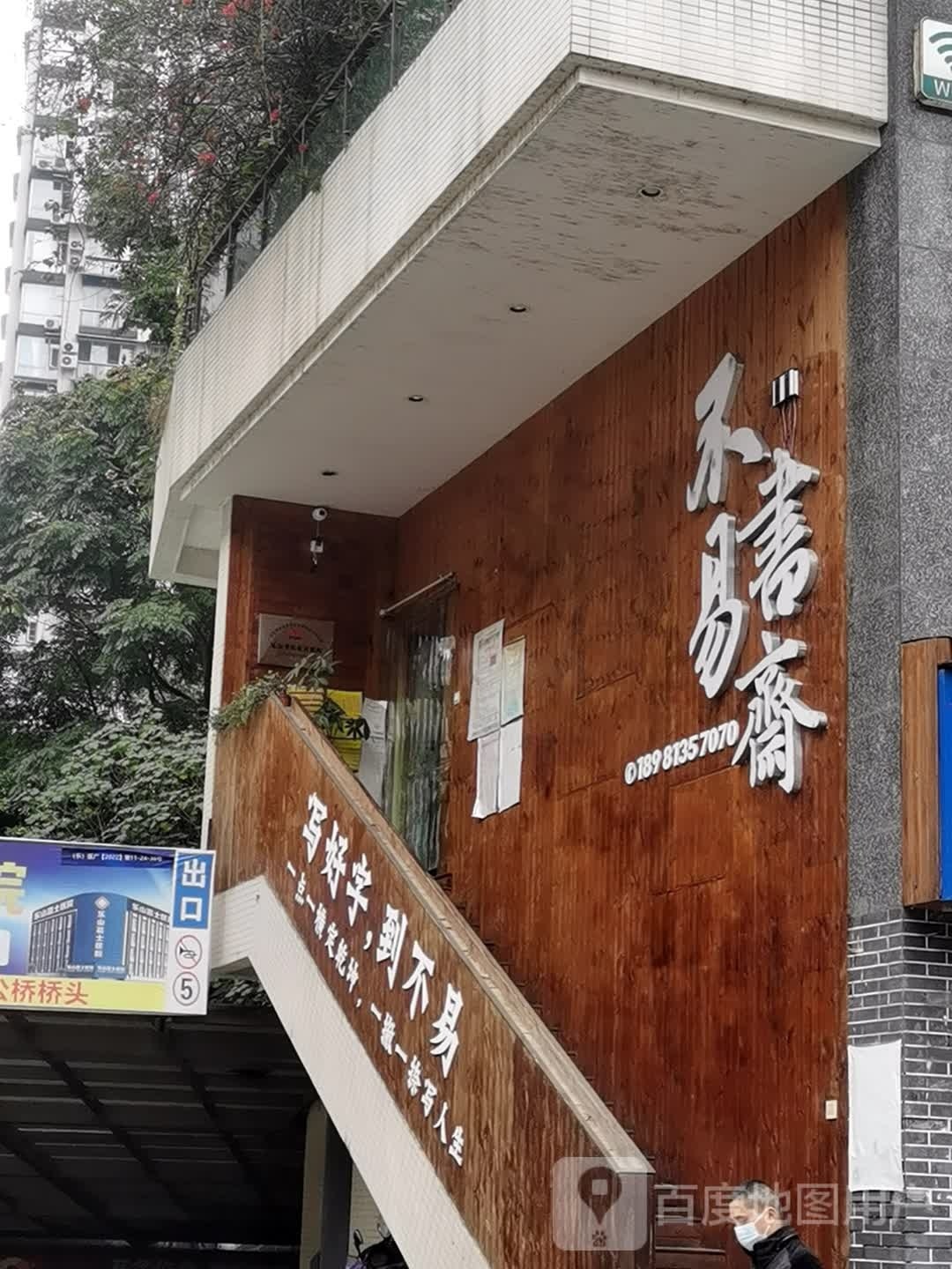 不易书斋(居竹校区)