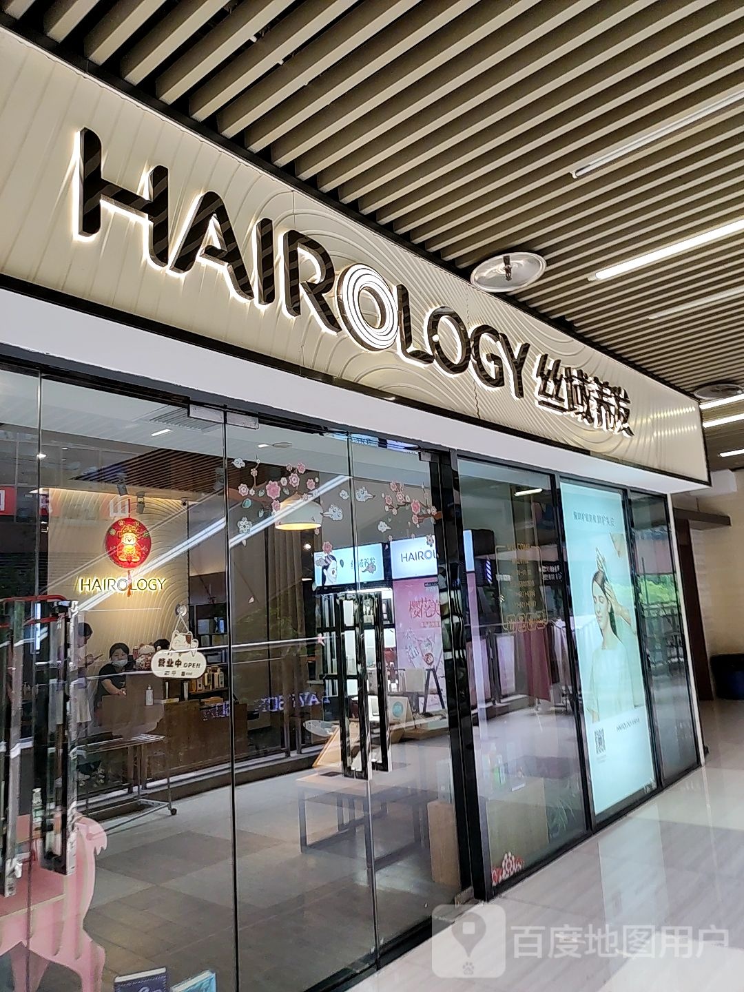 丝域养发馆(万科锦程店)