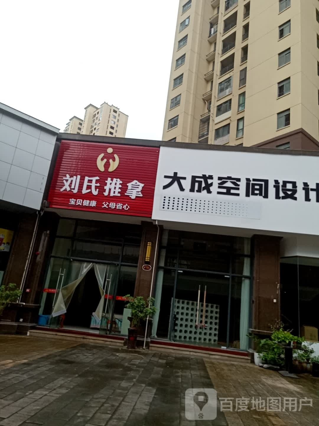 刘雪推拿(体育馆路店)