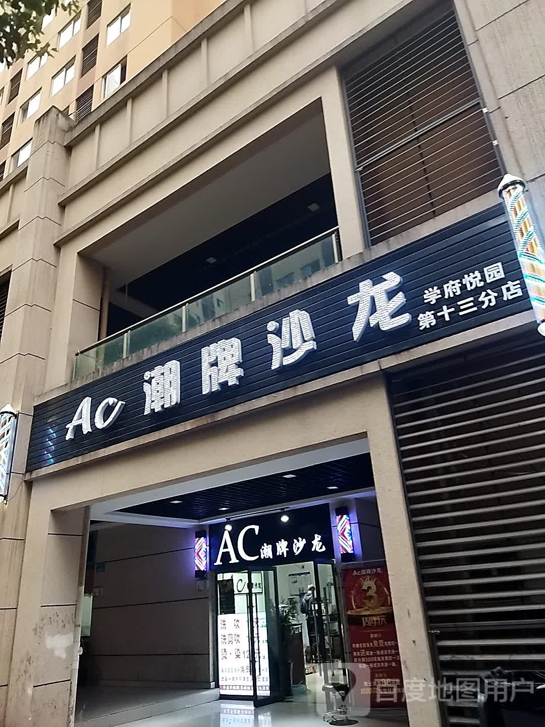 AC潮牌沙龙(学府悦园店)