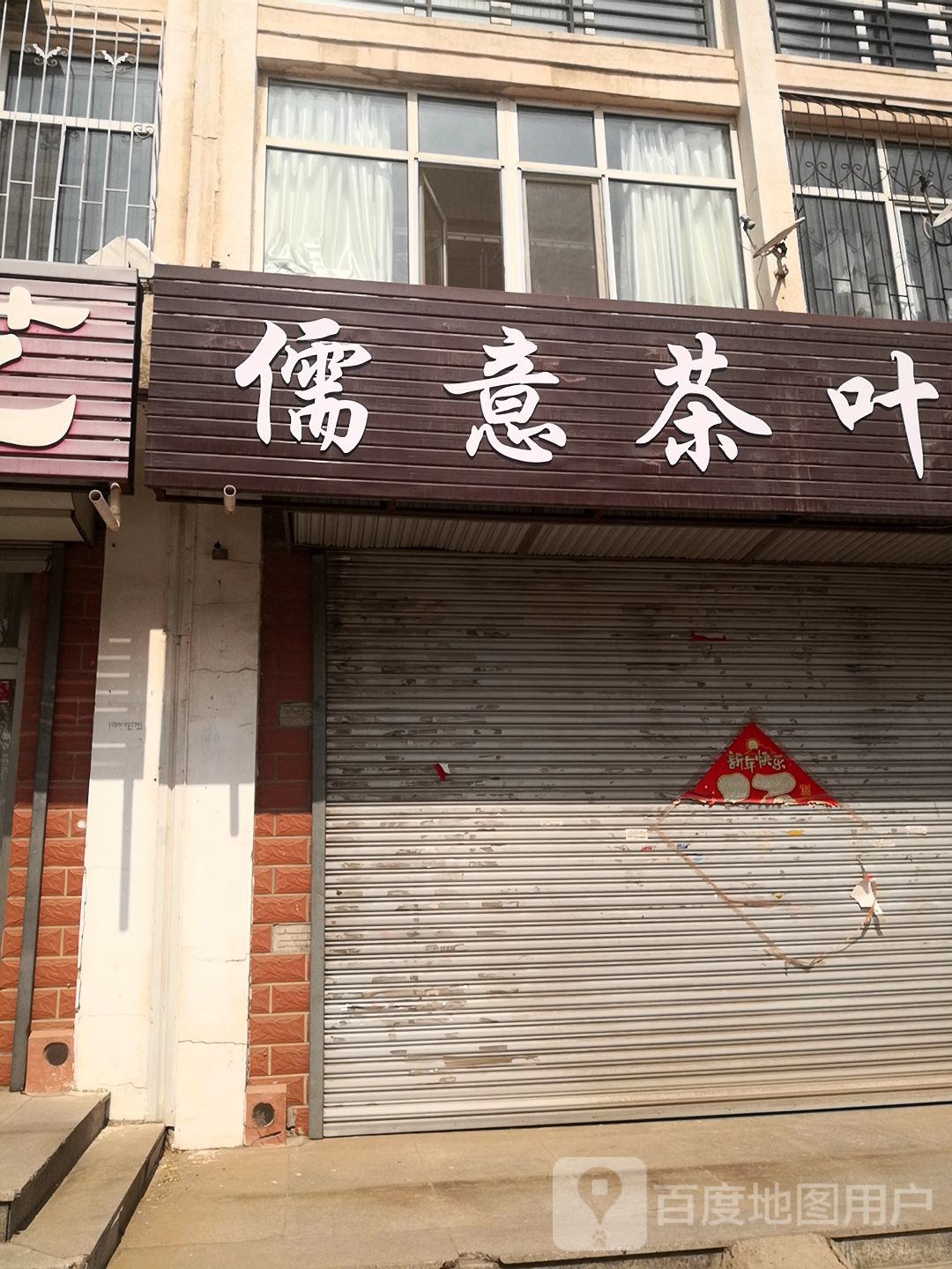 儒易茶叶