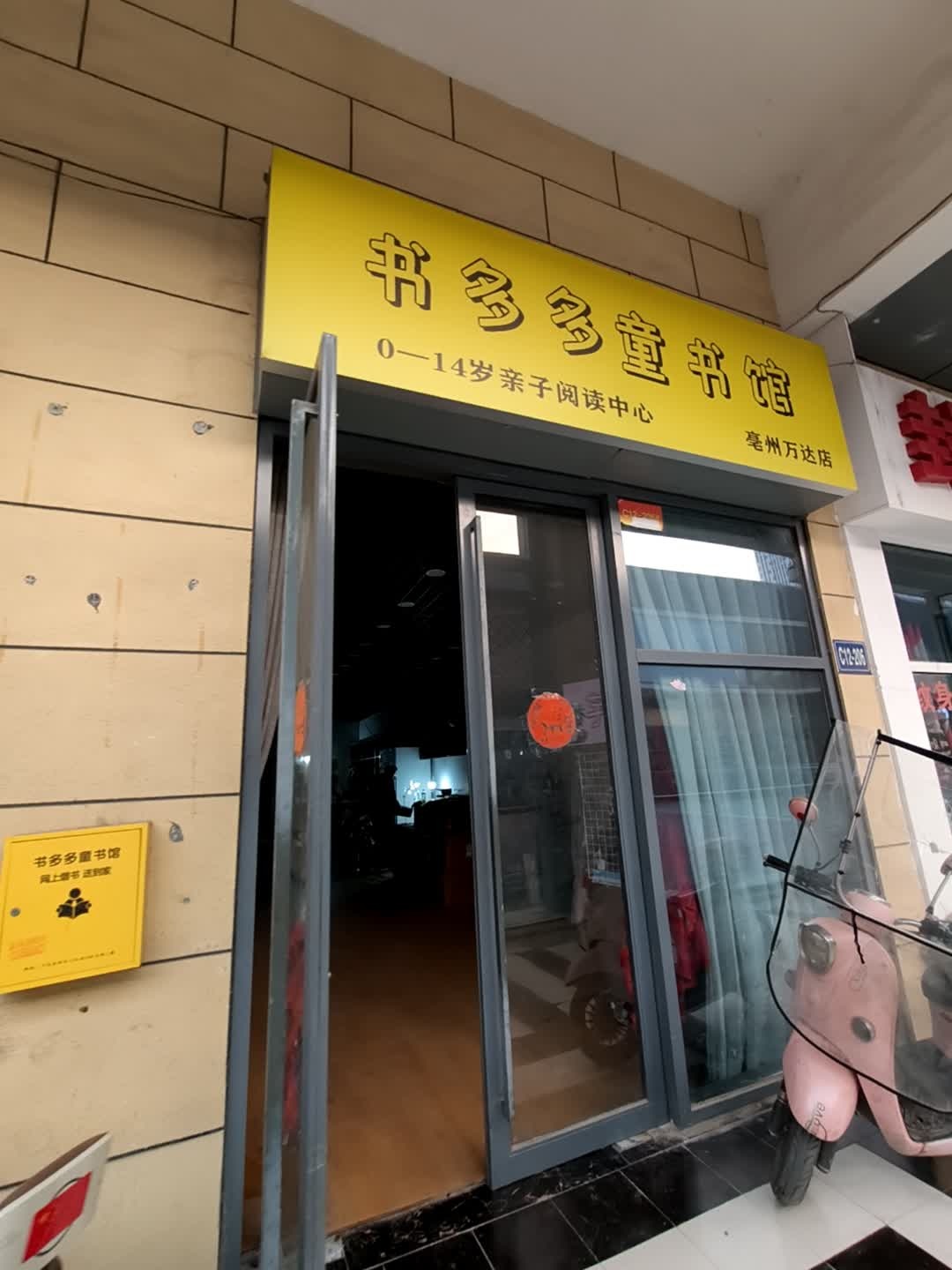亳州多多童书馆(万达店)