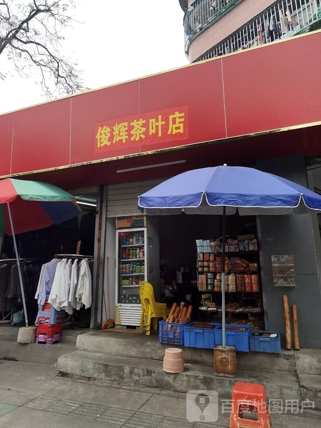俊辉茶叶店