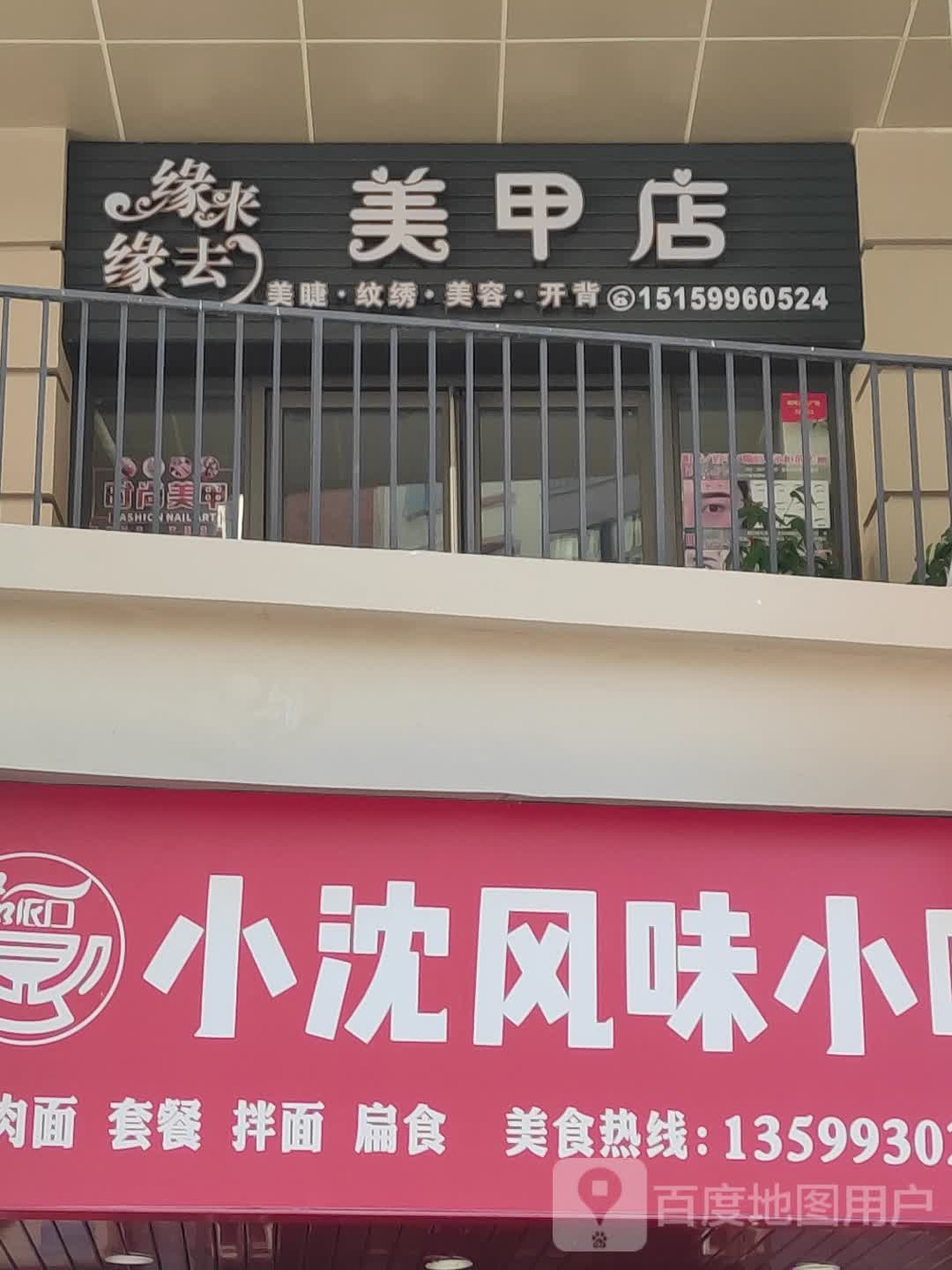 原来缘去美甲店