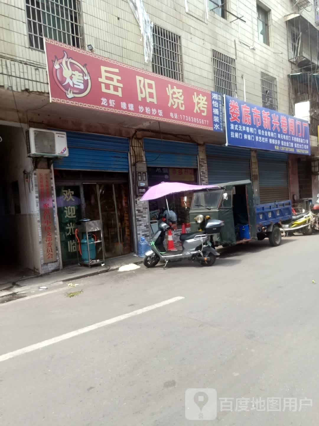 岳阳烧烤(万富街店)