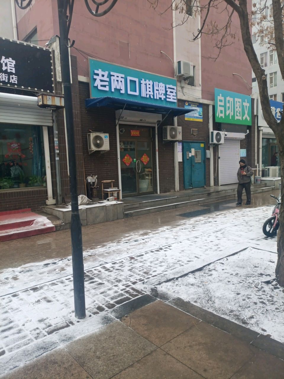 老两口棋牌室